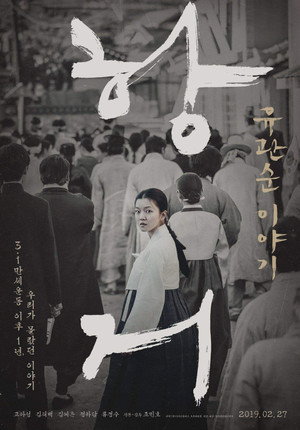 Сопротивление: История Ю Гван-сун (фильм, 2019)