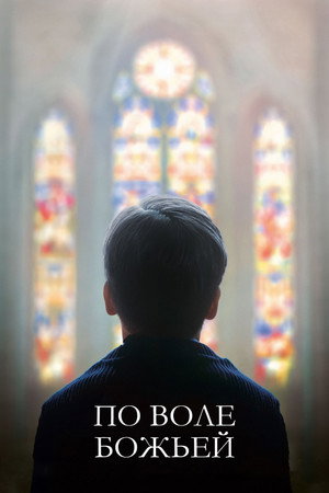По воле божьей (фильм, 2018)