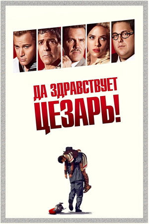 Да здравствует Цезарь! (фильм, 2016)