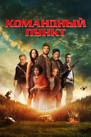 Командный пункт (фильм, 2022)