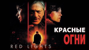 Красные огни (фильм, 2012)