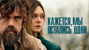 Кажется, мы остались одни (фильм, 2018)