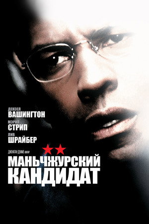 Маньчжурский кандидат (фильм, 2004)