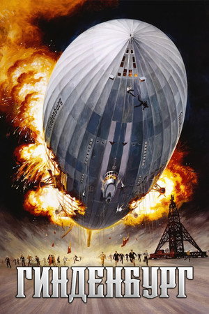 Гинденбург (фильм, 1975)