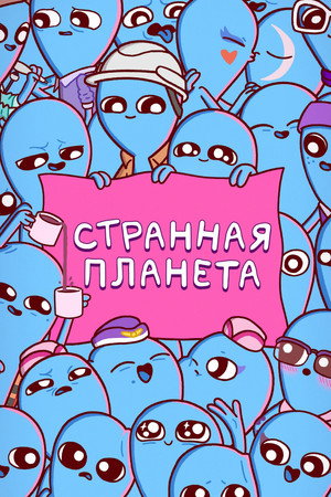 Странная планета (мультсериал, 2023)