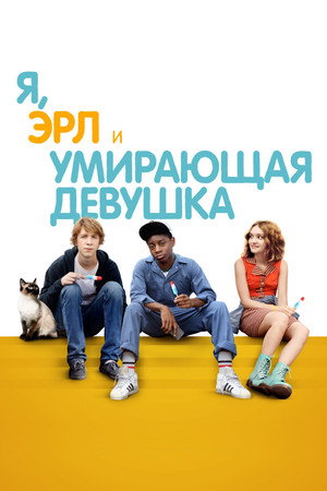 Я, Эрл и умирающая девушка (фильм, 2015)