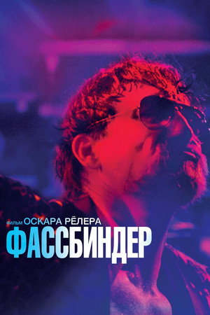Фассбиндер (фильм, 2020)