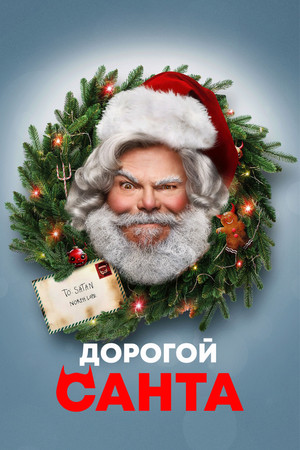 Дорогой Санта (фильм, 2024)