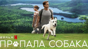 Пропала собака (фильм, 2023)