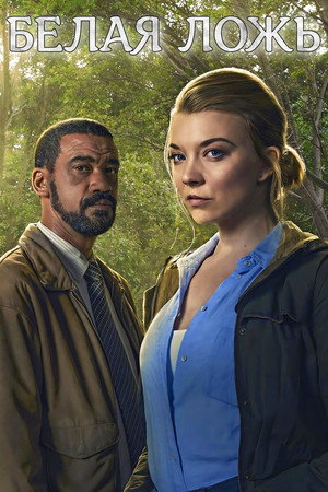 Ложь во спасение (сериал, 2024)