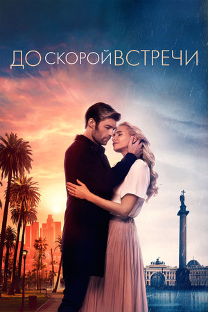 До скорой встречи (фильм, 2019)