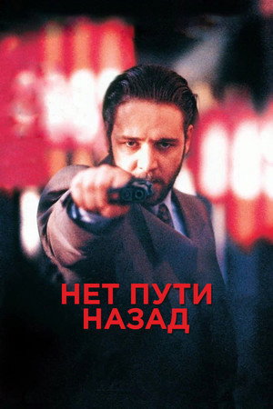 Нет пути назад (фильм, 1995)