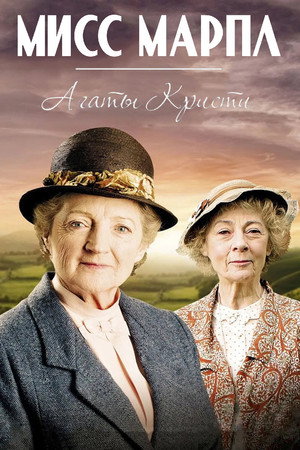 Мисс Марпл (сериал, 2004)