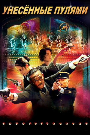 Унесённые пулями (фильм, 2014)