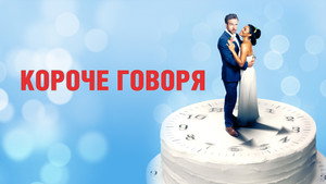 Короче говоря (фильм, 2021)