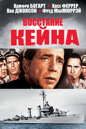 Восстание Кейна (фильм, 1954)