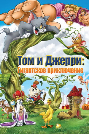 Том и Джерри: Гигантское приключение (мультфильм, 2013)
