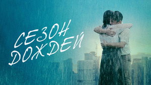 Сезон дождей (фильм, 2019)