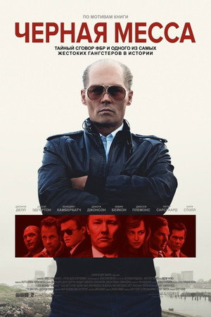 Черная месса (фильм, 2015)