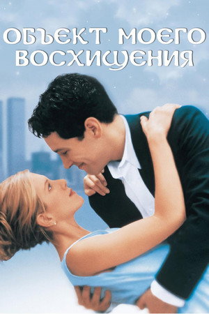 Объект моего восхищения (фильм, 1998)