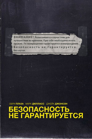 Безопасность не гарантируется (фильм, 2012)