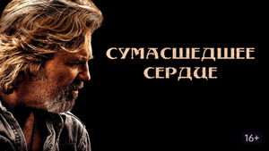 Сумасшедшее сердце (фильм, 2009)