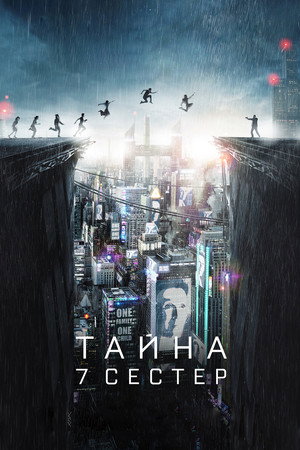 Тайна 7 сестер (фильм, 2017)