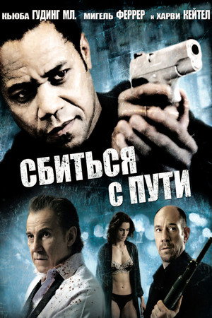 Сбиться с пути (фильм, 2009)