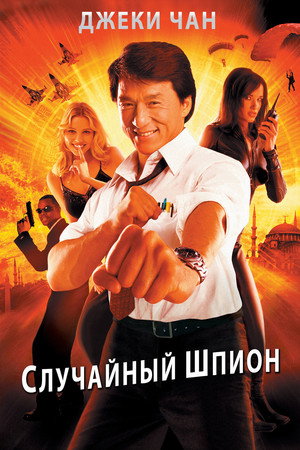Случайный шпион (фильм, 2000)
