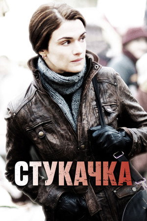 Стукачка (фильм, 2010)