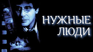 Нужные люди (фильм, 2001)
