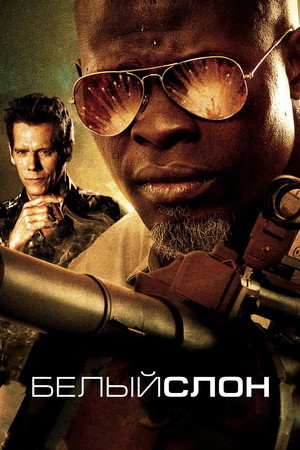 Белый слон (фильм, 2010)