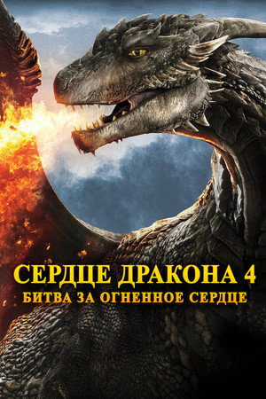 Сердце дракона 4 (фильм, 2017)