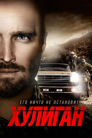 Хулиган (фильм, 2014)