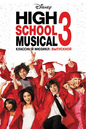 Классный мюзикл: Выпускной (фильм, 2008)