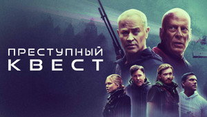 Преступный квест (фильм, 2021)