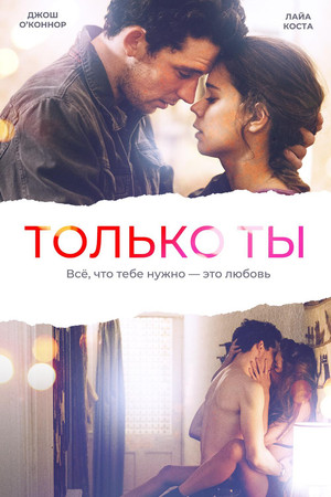 Только ты (фильм, 2018)