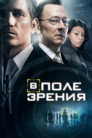 В поле зрения (сериал, 2011)