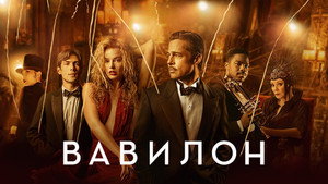 Вавилон (фильм, 2022)