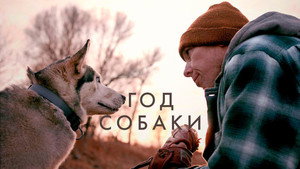 Год собаки (фильм, 2022)