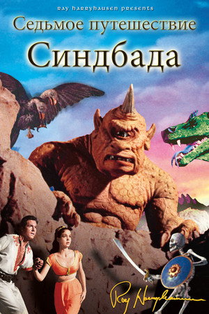 Седьмое путешествие Синдбада (фильм, 1958)