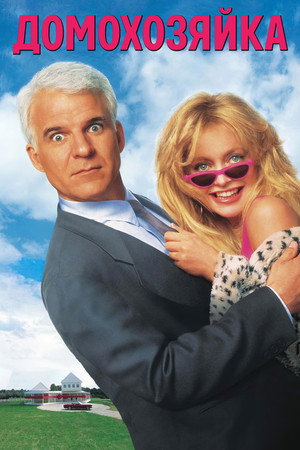 Домохозяйка (фильм, 1992)