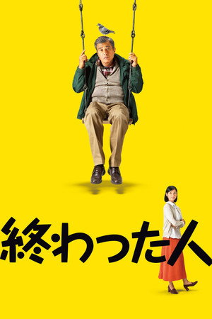Конченый человек (фильм, 2018)