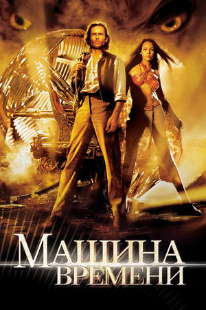 Машина времени (фильм, 2002)