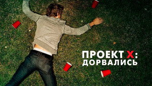 Проект X: Дорвались (фильм, 2012)