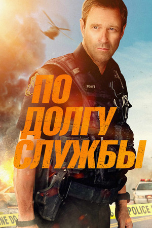 По долгу службы (фильм, 2019)