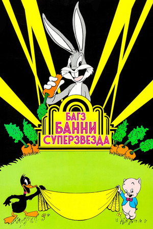 Багз Банни суперзвезда (мультфильм, 1975)