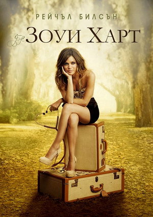 Зои Харт из южного штата (сериал, 2011)