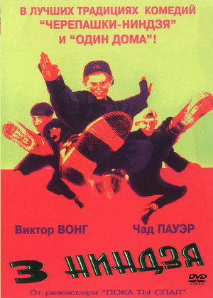 Три ниндзя (фильм, 1992)