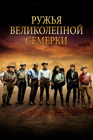 Ружья великолепной семерки (фильм, 1969)
